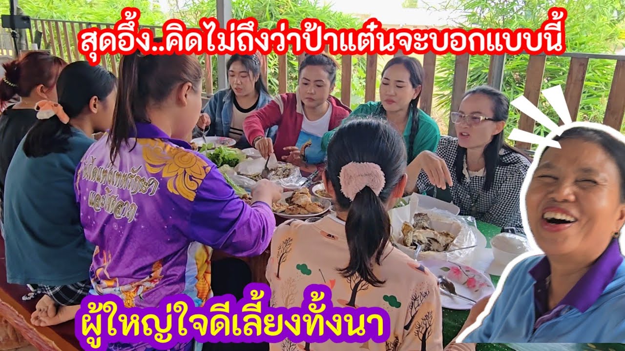 อึ้ง..ทั้งวงข้าวเมื่อป้าแต๋นบอกแบบนี้ ผู้ใหญ่ใจดีจัดให้ เลี้ยงทุกคนทั้งนา