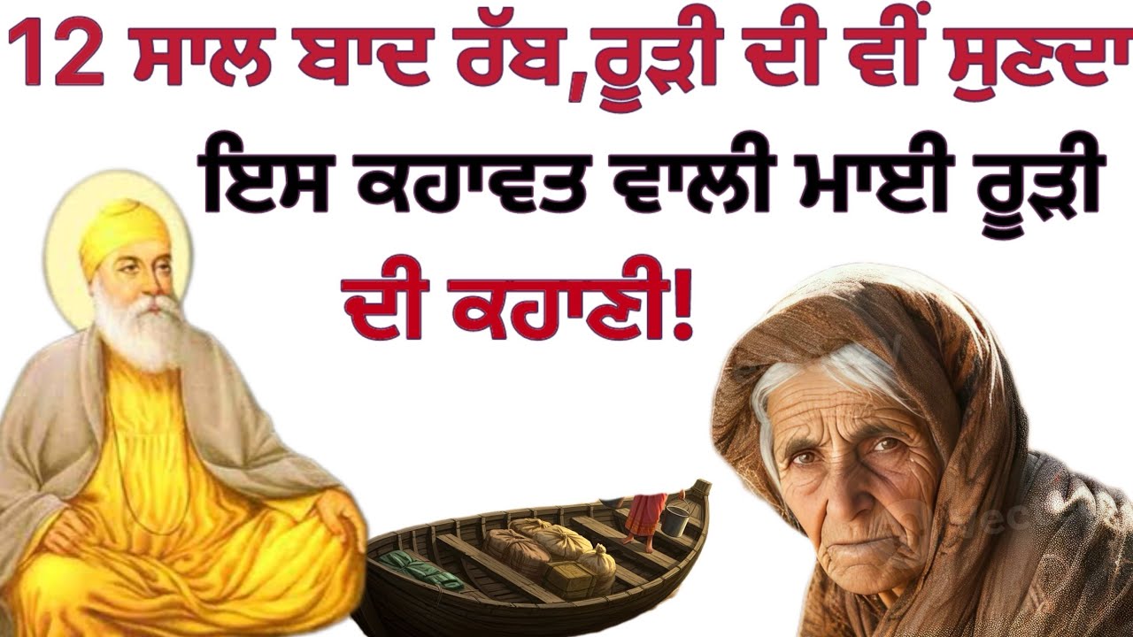 12 ਸਾਲ ਬਾਅਦ ਤਾਂ ਰੱਬ, ਰੂੜੀ ਦੀ ਵੀਂ ਸੁਣ ਲੈਂਦਾ! ਸੁਣੋ ਇਸ ਕਹਾਵਤ ਵਾਲੀ ਰੂੜੀ ਮਾਈ ਦੀ ਅਸਲੀ ਕਹਾਣੀ! #sikhhistory 