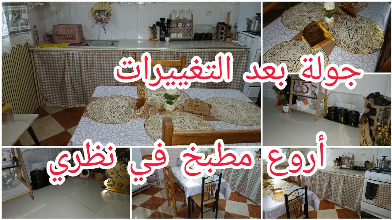 #جولة في مطبخي بعد التغييرات 🥰بأقل التكليف 👌للاستقبال الشهر الفضيل🌙🤲 