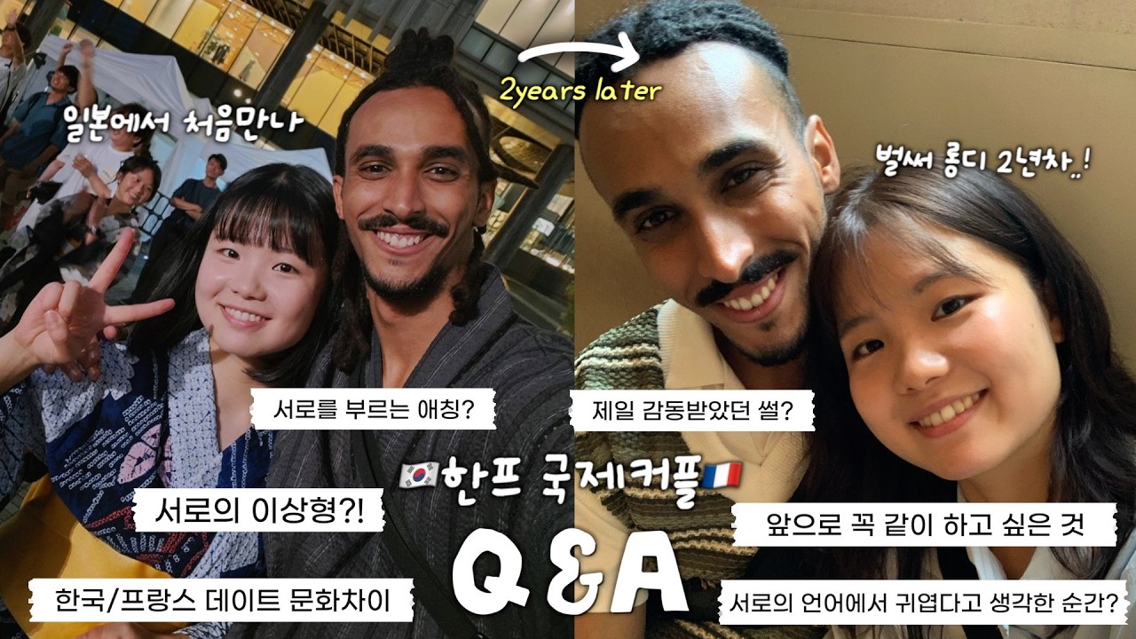 결혼은 싫다던 프랑스 남자와 2주년 기념 국제커플 Q&A 2편 🇰🇷🇫🇷 | 서로의 애칭, 이상형, 감동썰 등등