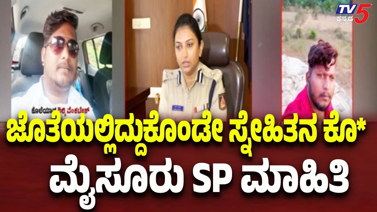 Mysuru Giligili Venkatesh Case | ಜೊತೆಯಲ್ಲಿದ್ದುಕೊಂಡೇ ಸ್ನೇಹಿತನ ಕೊಲೆ..ಮೈಸೂರು SP ಮಾಹಿತಿ  | Tv5 Kannada