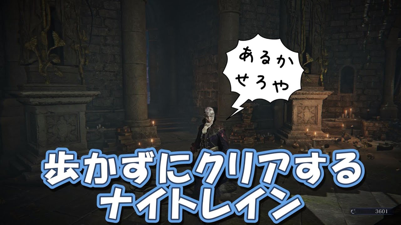 【検証】　ナイトレインは歩かずにクリアできる？　エルデンリングナイトレイン