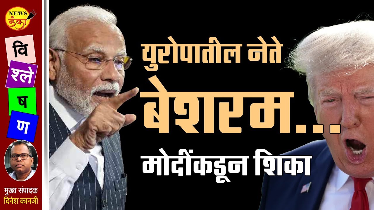 युरोपातील नेते बेशरम,मोदींकडून शिका | Dinesh Kanji | Narendra Modi | Donald Trump |