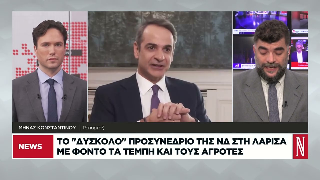 Το «δύσκολο» προσυνέδριο της ΝΔ στη Λάρισα με φόντο τα Τέμπη και τους αγρότες