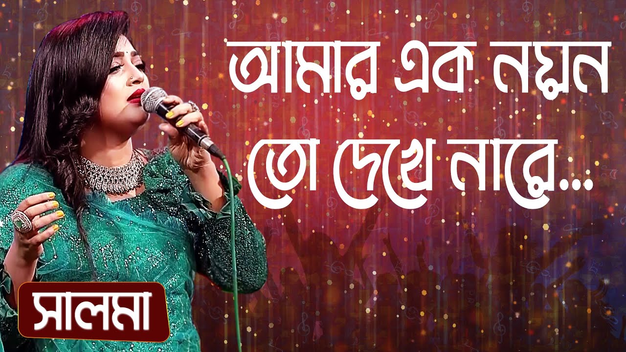 আমার এক নয়ন তো দেখে নারে... শিল্পীঃ সালমা | Amar Ek Noyon To Dekhe Nare... Singer: Salma