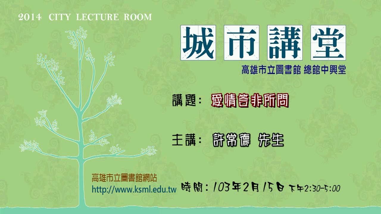 20140215高雄市立圖書館城市講堂—許常德「愛情答非所問」—影音紀錄