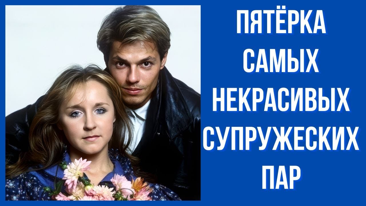 Пятёрка самых некрасивых супружеских пар