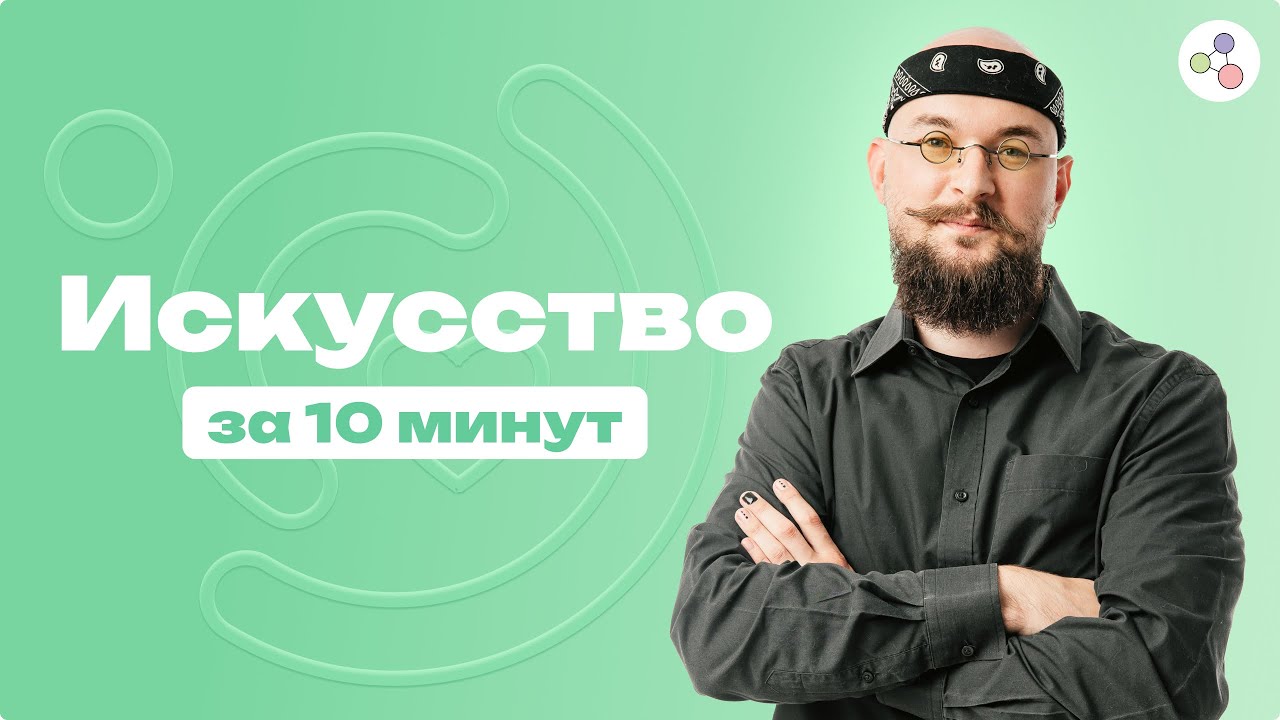 Искусство за 10 минут | Обществознание | ЕГЭ-2024