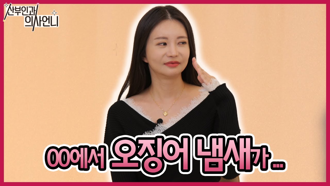 냄새 강박 때문에 너무 힘들어요산부인과 의사언니 김지연의 고민상담  #냄새 #강박증 #의사언니