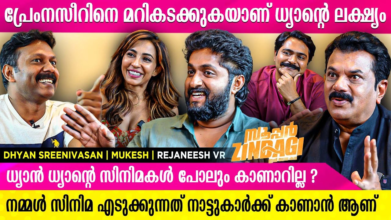 ഒരു സിനിമയും ഗംഭീരം എന്ന് ഞാൻ ഇന്നേവരെ പറഞ്ഞിട്ടില്ല | Dhyan sreenivasan | Mukesh | Rejaneesh VR