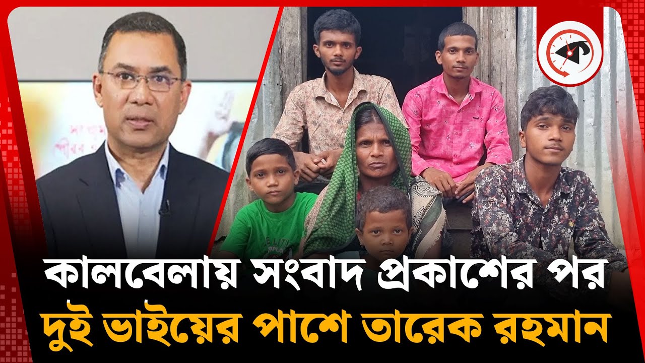 কালবেলায় সংবাদ প্রকাশের পর সেই দুই ভাইয়ের পাশে তারেক রহমান | Sirajganj Students | Tarique Rahman