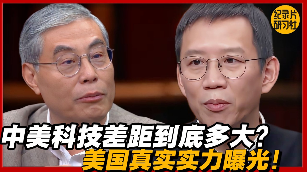 中美科技差距到底多大？美国真实实力曝光！#圆桌派 #历史 #文化 #聊天 #纪实 #窦文涛 #马未都 #马家辉 #黄晓丹 #熱門 #推薦 #香港