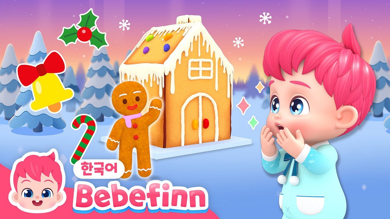 147화 | 내 친구 진저브레드맨🍪 | 크리스마스 동요🎄 | 🏠멋진 쿠키 집을 만들어요! | 베베핀 Bebefinn - 키즈 인기 동요