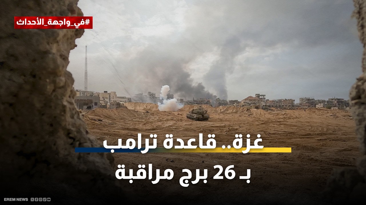 طولها 1400 متر ومصممة لـ 5 آلاف جندي.. ما تفاصيل قاعدة ترامب بغزة ؟