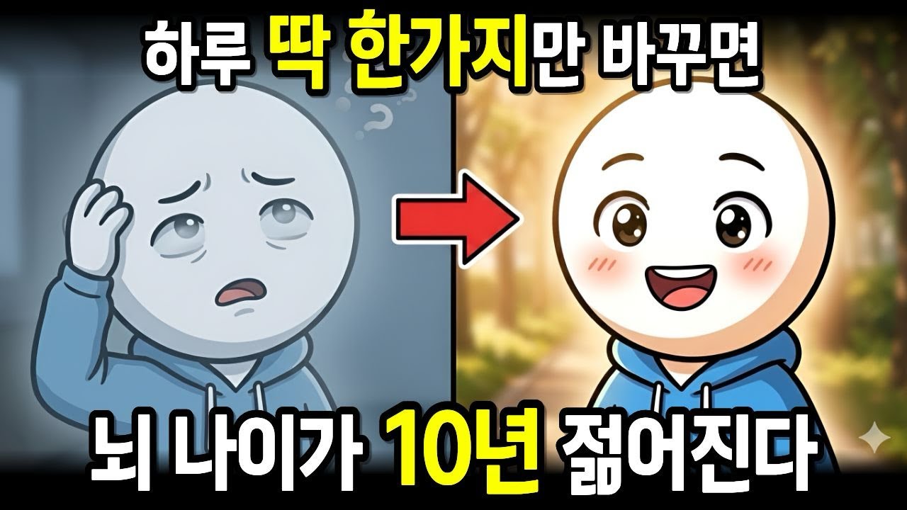 하루 딱 한 가지만 바꾸면 뇌 나이가 10년 젊어집니다