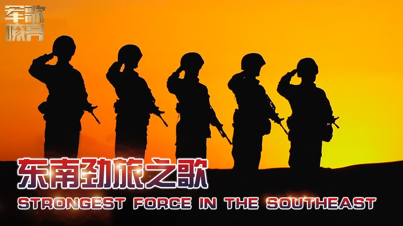 《东南劲旅之歌 Strongest Force in the Southeast 》「国防微视频-军歌嘹亮」| 军迷天下