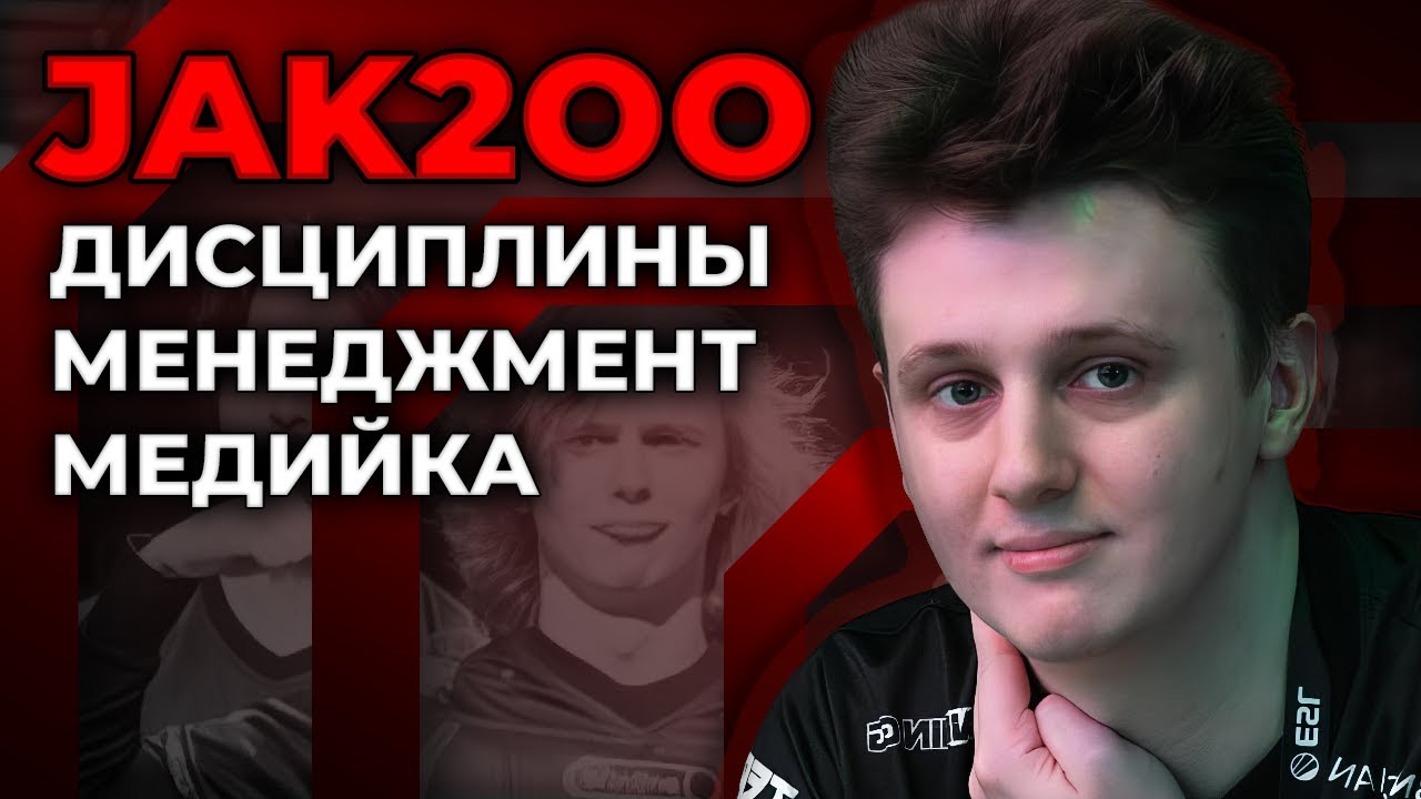 Интервью с Jak2oO про киберспортивный менеджмент — Let's talk About №6