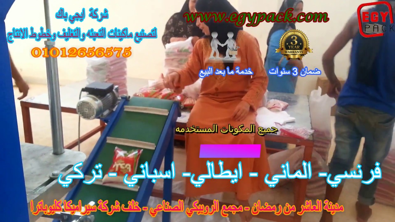 ماكينه تعبئه وتغليف بقوليات وحبيبات ومواد تموينيه من تصنيع ايجي باك 01012656575