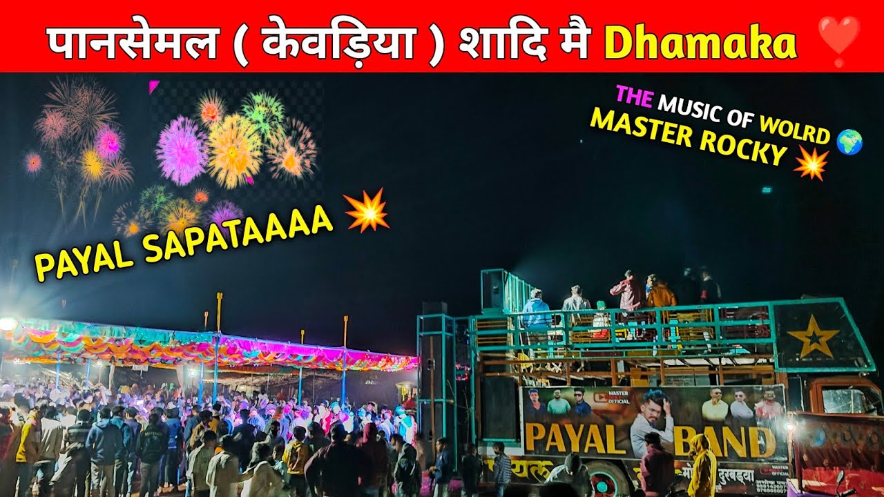 केवड़िया शादि Dhamaka Payal बैंड का HD Sound 😍 Master Rocky ❣️