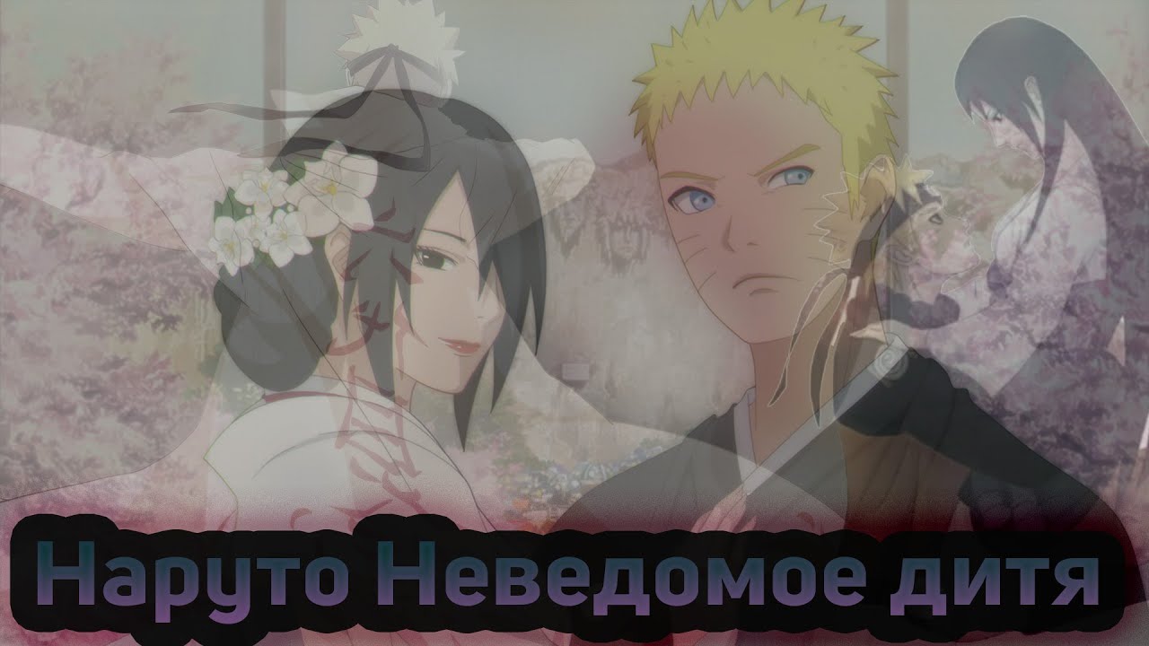 Наруто Неведомое дитя  АЛЬТЕРНАТИВНЫЙ СЮЖЕТ часть 1