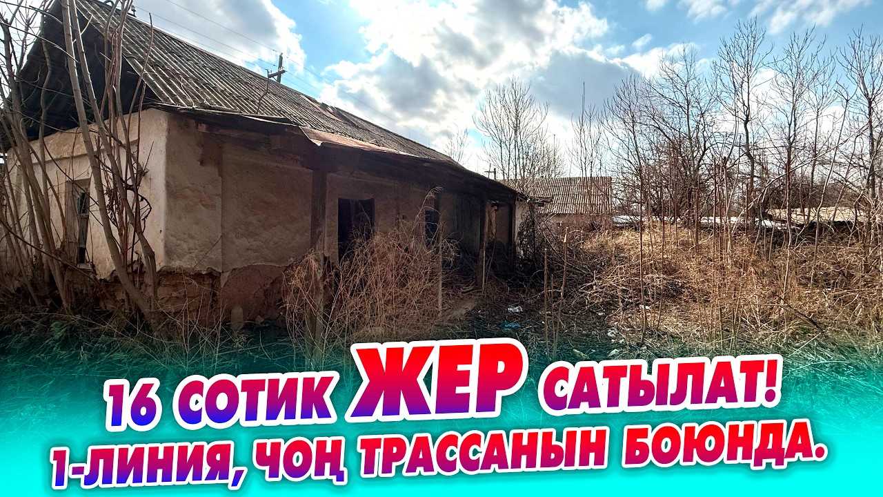 Под БИЗНЕС 16 сотик ЖЕР сатылат! 1-линия, чоң трассанын боюнда. Баасы 7 000 000 сом