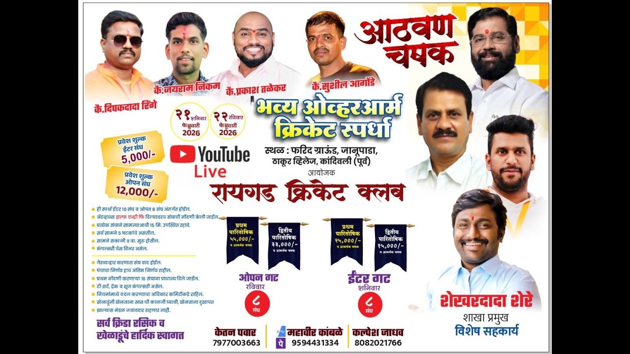 आठवण चषक आयोजित रायगड क्रिकेट क्लब