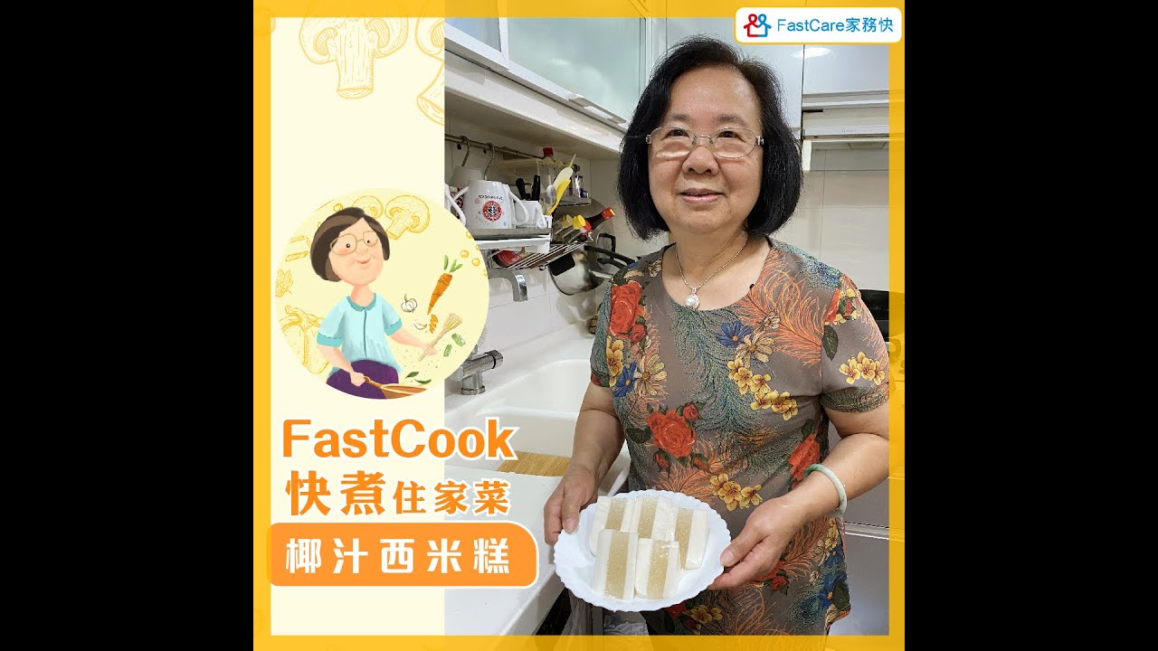 FastCook 快煮 — 椰汁西米糕