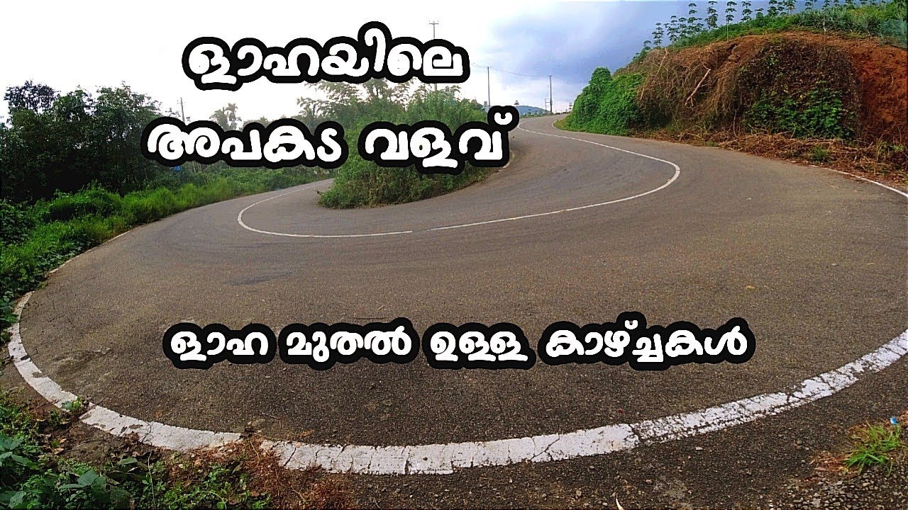 Laha Pathanamthitta | ളാഹ മുതൽ ഉള്ള കാഴ്ച്ചകൾ | ളാഹയിലെ അപകട വളവ്