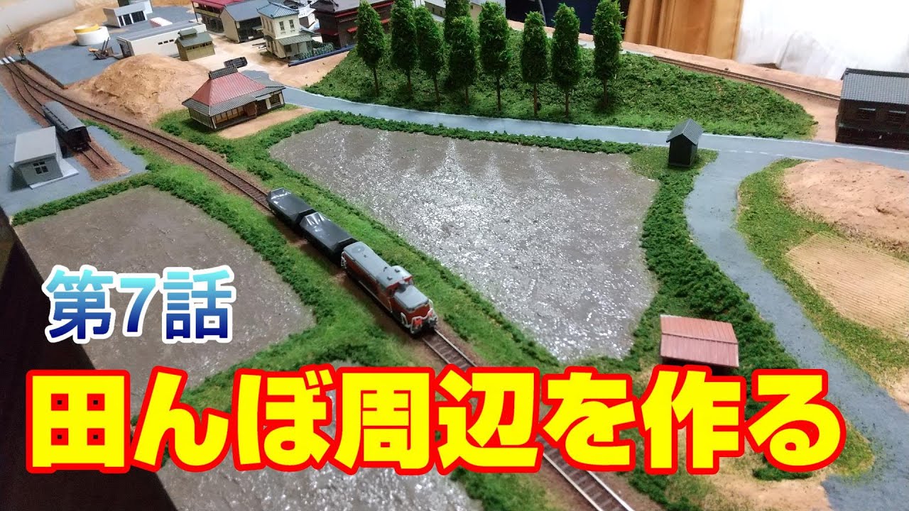 【第7話】田んぼ周辺を緑化  理想の田園風景を作ろう