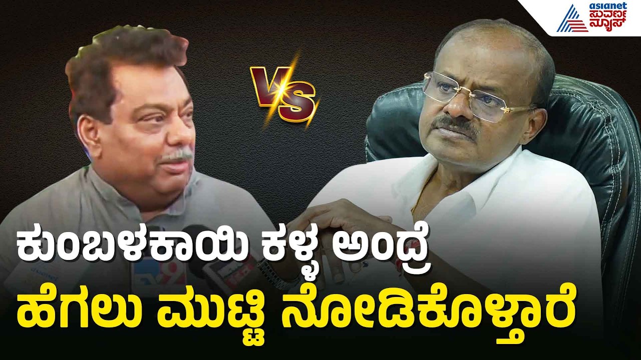 ನನ್ನನ್ನ ಟಾರ್ಗೆಟ್ ಮಾಡಲಾಗ್ತಿದೆ ಎಂದ HDK ವಿರುದ್ಧ ಎಂಬಿ ಪಾಟೀಲ್ ಆಕ್ರೋಶ | MB Patil On HD Kumaraswamy