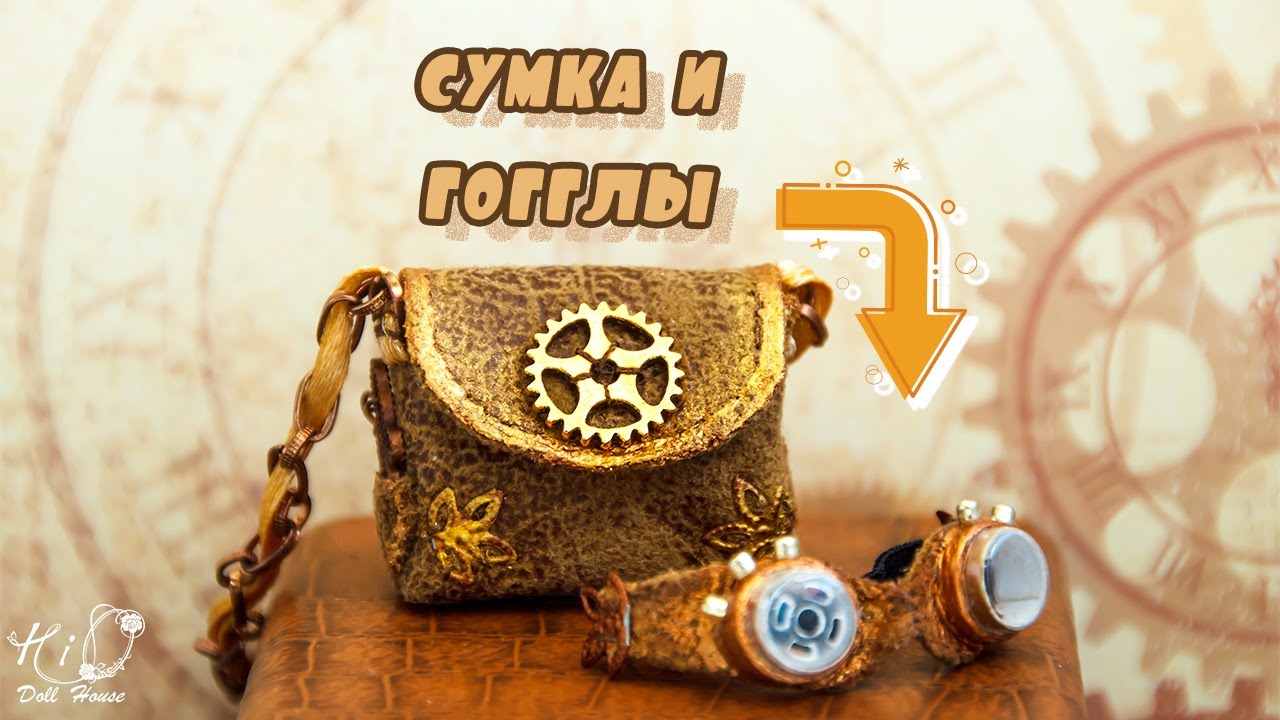 🌟ГОГГЛЫ и СУМКА для куклы!🌟✨Стимпанк аксессуары для кукол формата 1:6!✨DIY