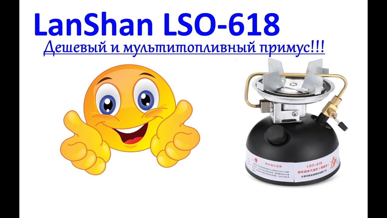 LanShan lso-618! Мультитопливный примус!!!