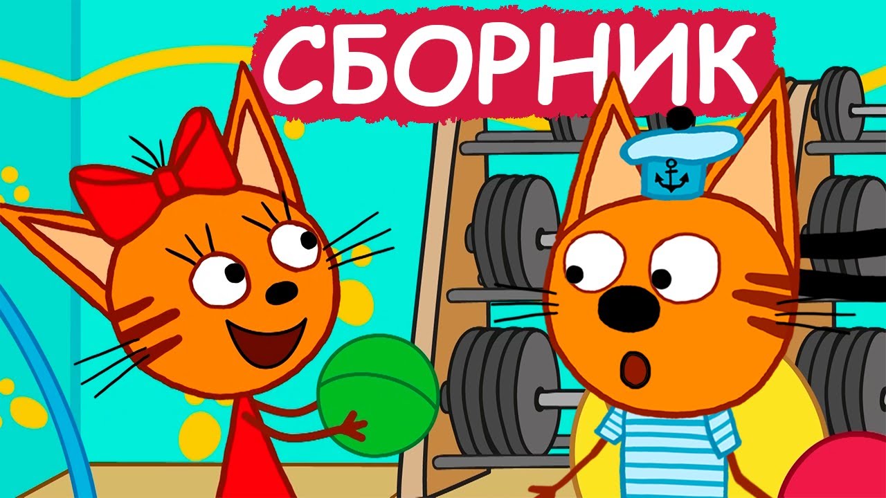 Три Кота | Сборник отличных серий | Мультфильмы для детей😃