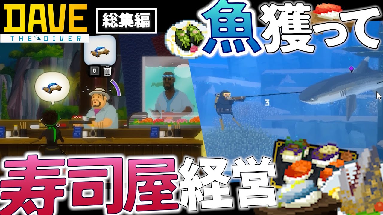 【DAVE THE DIVER｜総集編】約1時間で見るデイヴ・ザ・ダイバー【ゆっくり実況】