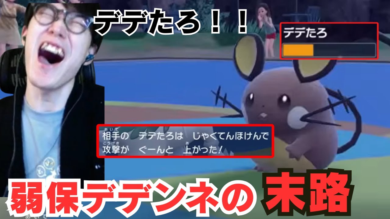 【ビエラ切り抜き】ビエラも驚く弱点保険デデンネと対戦するがまさかの事態に！【ポケモンSV】