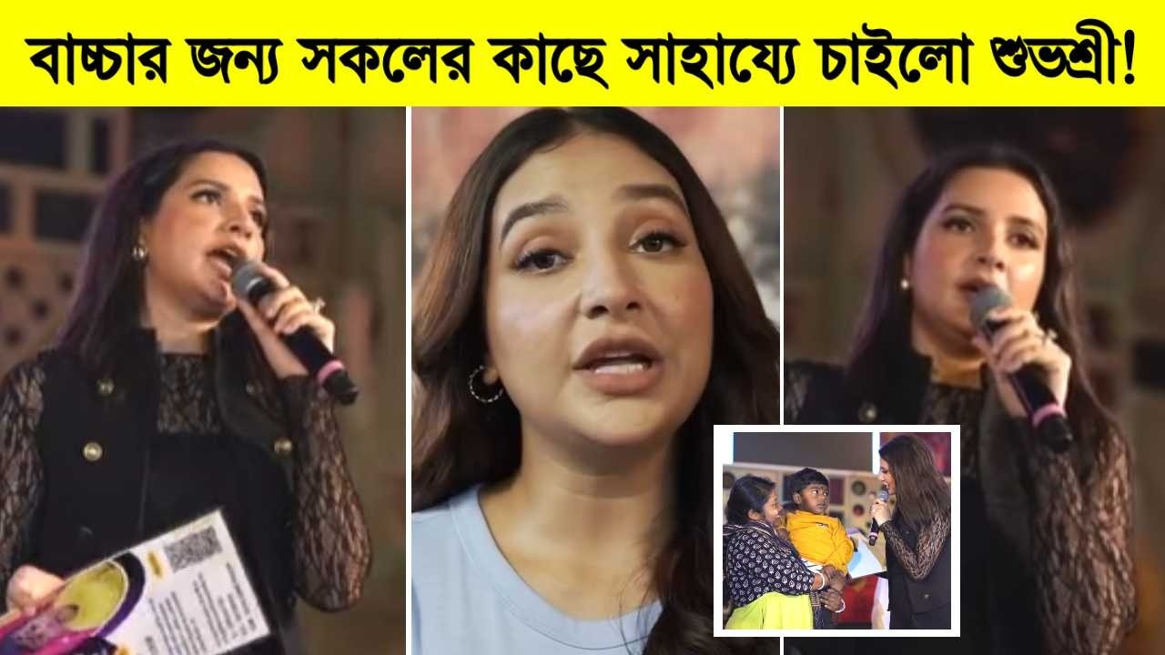 বাচ্চার জন্য সকলের কাছে সাহায্যে চাইলো শুভশ্রী! দেখুন কি বললো শুভশ্রী ৷ Subhashree Ganguly