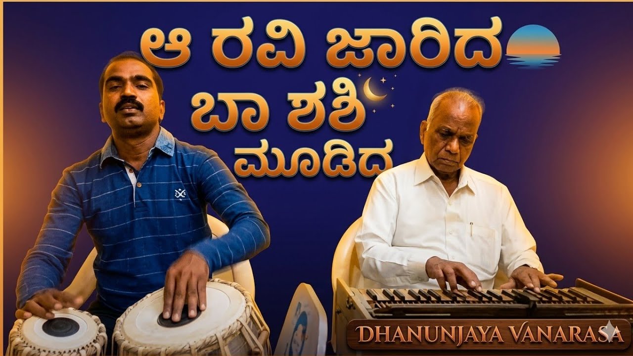 Garuda rekhe song ಕನ್ನಡ ಹಾಡು ಚಿಕ್ಕಪ್ರಯತ್ನ, ಹಾರ್ಮೋನಿಯಂ ಗೋವಿಂದರಾಜುಲು,ತಬಲಾ ಧನಂಜಯ, #harmonium
