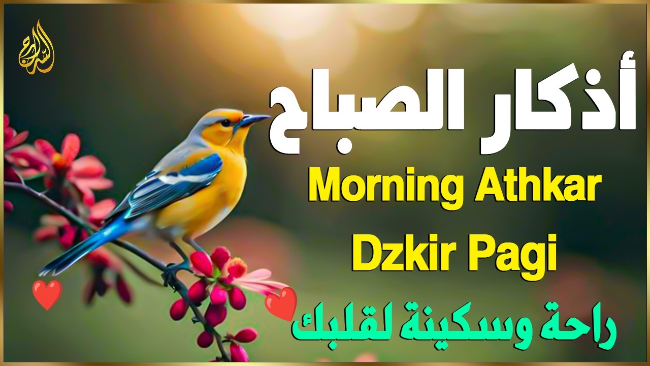 أذكار الصباح بصوت يريح قلبك راحه نفسيه💚حصن نفسك وبيتك من الشيطان علاء عقل Morning adhkar