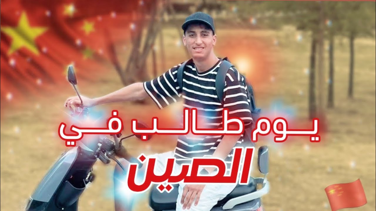 يوم معي كطالب مغربي في الصين china 🇨🇳