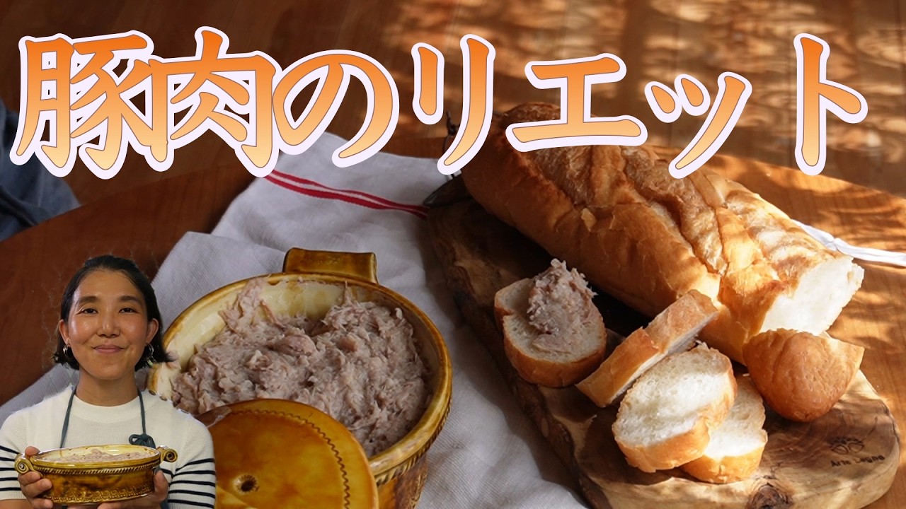 豚肉のリエット
