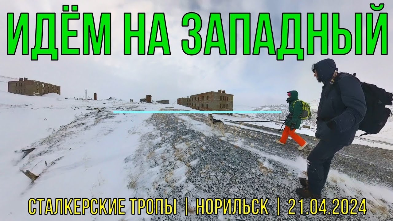 Идём на Западный | Сталкерские тропы | Норильск | 21.04.2024
