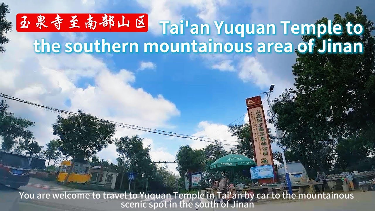 China Travel | Road trip:Tai'an Yuquan Temple to Jinan Southern Mountain Scenic Area#On the Road