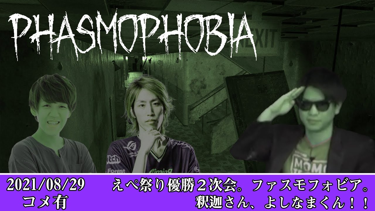 【Twitch】おにや×釈迦×よしなま『えぺ祭り２次会。ファスモフォビア。釈迦さん、よしなまくん Apex Legends！！！！(phasmophobia部分)』コメ有【2021/08/29】