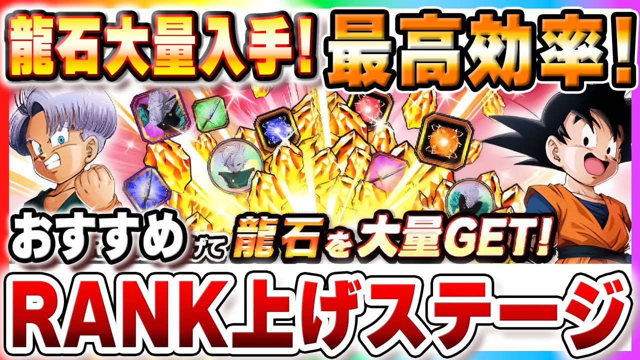 龍石大量入手！【最高効率】おすすめRANK上げ周回ステージ　ドッカンバトル【DRAGONBALL Z Dokkan Battle】