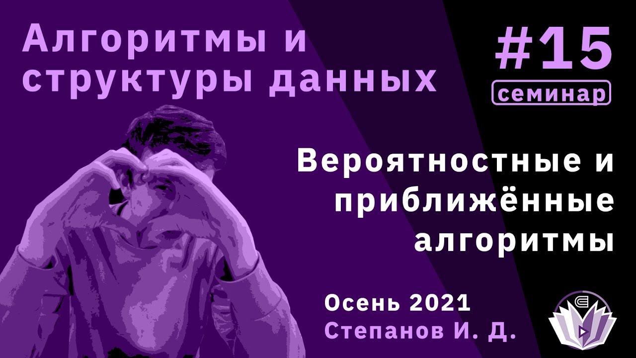 Алгоритмы и структуры данных 15. Вероятностные и приближённые алгоритмы