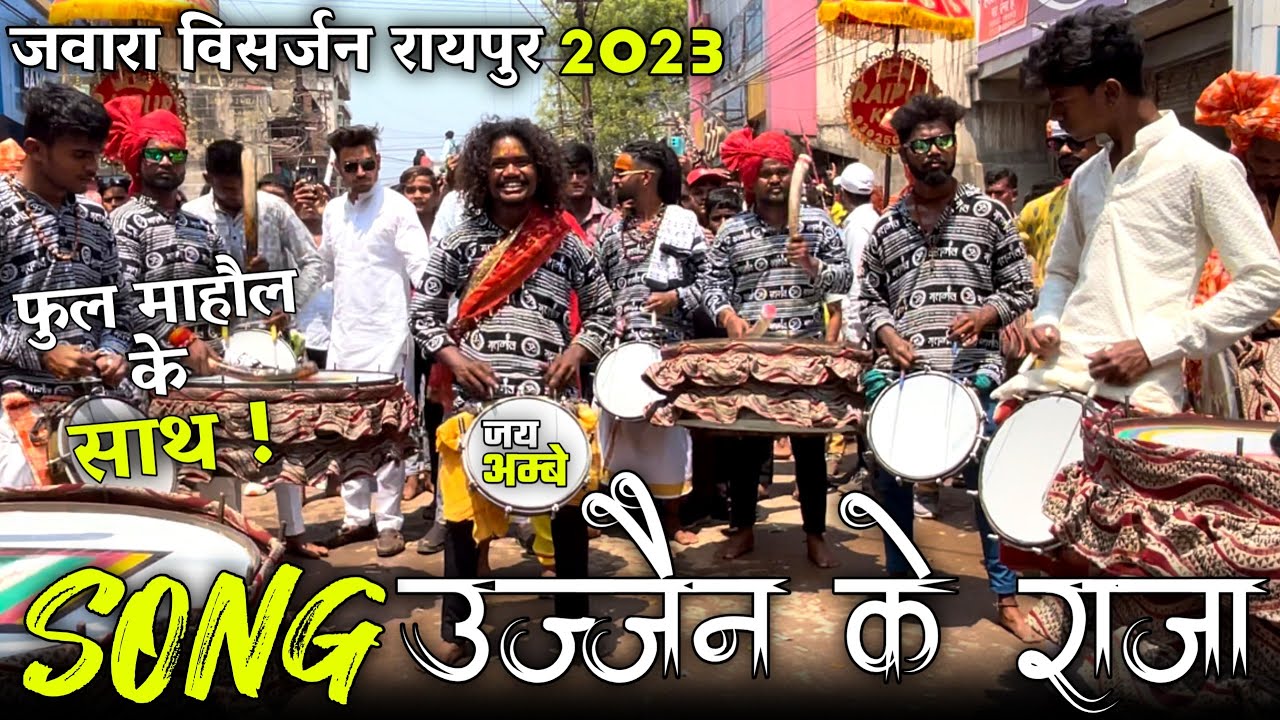 जय अम्बे धुमाल ग्रुप रायपुर ~ Song उज्जैन के राजा ~ जवारा विसर्जन रायपुर 2023