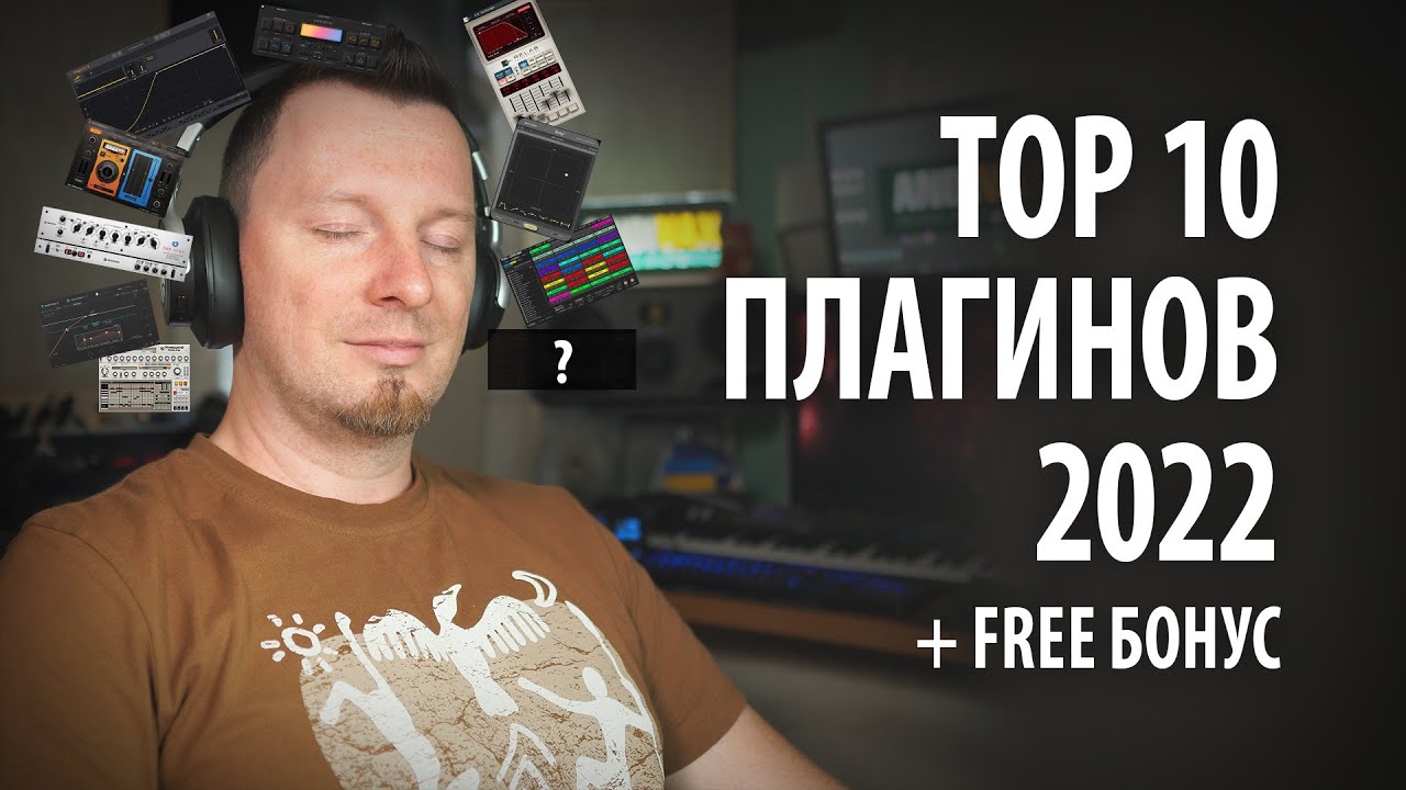ТOP 10 плагинов 2022 + Free Bonus Плагин | Top 10 PLUGINS 2022