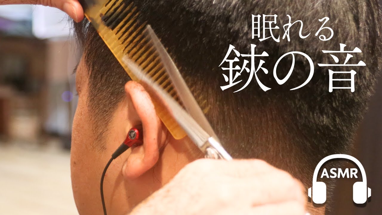 【3D💈ASMR】眠れる鋏音 Scissor Only NoTalk NoClipper