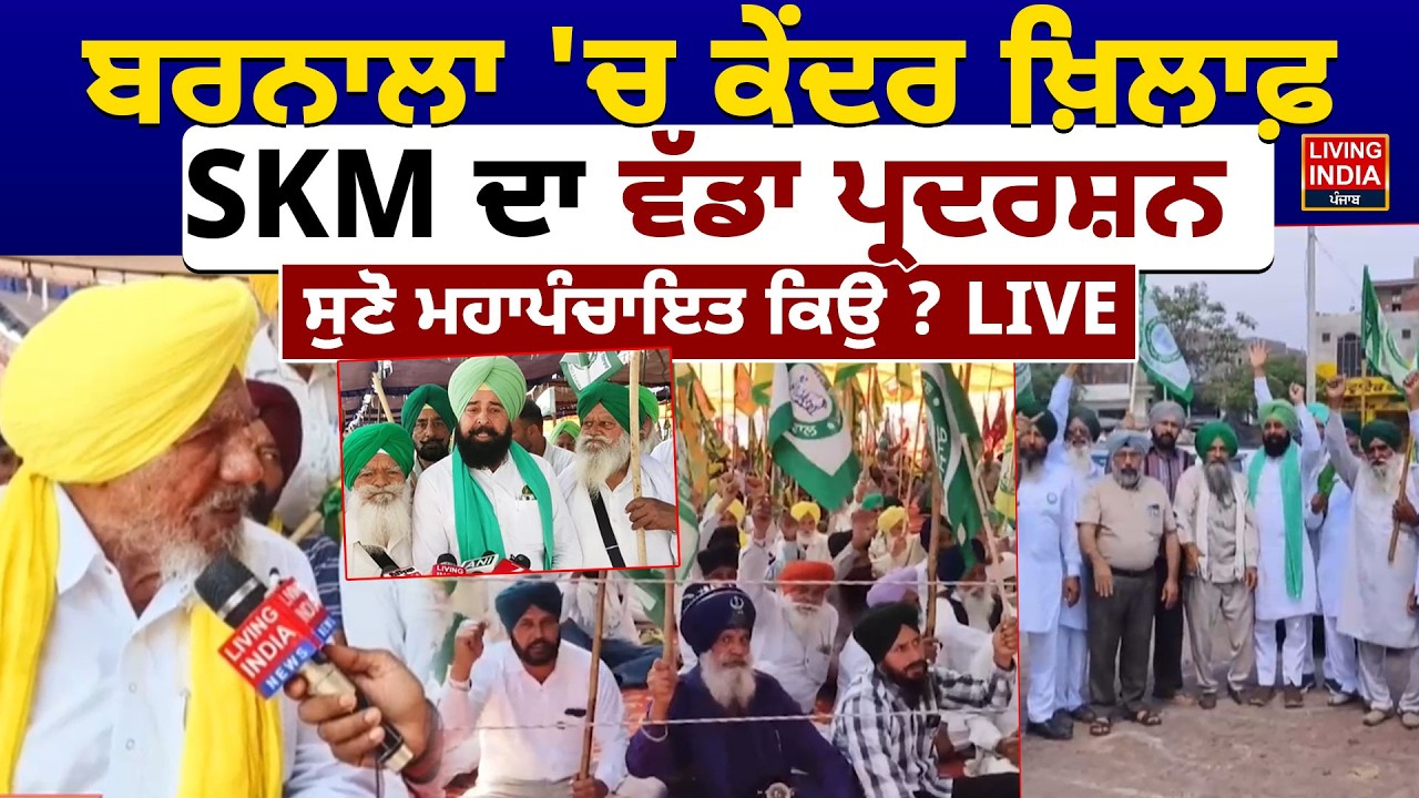 Barnala 'ਚ ਕੇਂਦਰ ਖ਼ਿਲਾਫ਼ SKM ਦਾ ਵੱਡਾ ਪ੍ਰਦਰਸ਼ਨ, ਸੁਣੋ Mahapanchayat ਕਿਉਂ ? Punjab Farmer Protest | LIVE