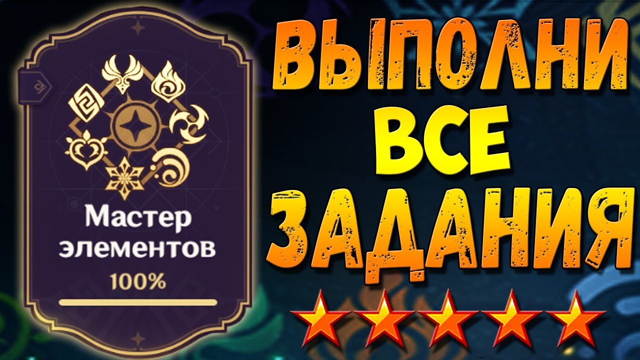 МАСТЕР ЭЛЕМЕНТОВ 1 - Как выполнить все задания гайд Геншин импакт MASTER OF ELEMENTS 1